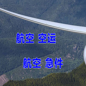 甘孜康定航空快运快递-选东方航空和上海航空
